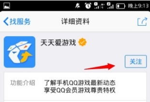 手机QQ怎么关注天天爱游戏?