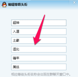 qq群等级头衔名字怎么改?