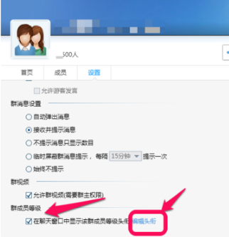 qq群等级头衔名字怎么改?