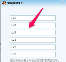 qq群等级头衔名字怎么改?