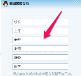 qq群等级头衔名字怎么改?