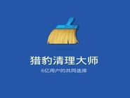 猎豹清理大师使用隐私安全功能具体操作流程