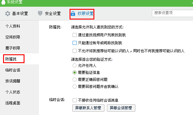 怎样设置QQ查找权限?qq怎么设置查找不到?