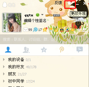 qq主界面皮肤怎么弄?qq界面皮肤怎么设置?