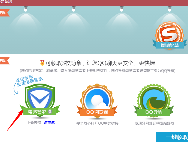 qq勋章墙电脑管家勋章怎么领?
