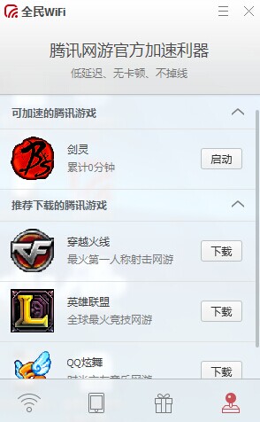 腾讯全民wifi游戏加速特权使用帮助