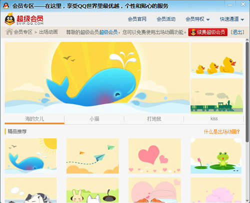 超级会员出场动画怎么设置 怎么取消
