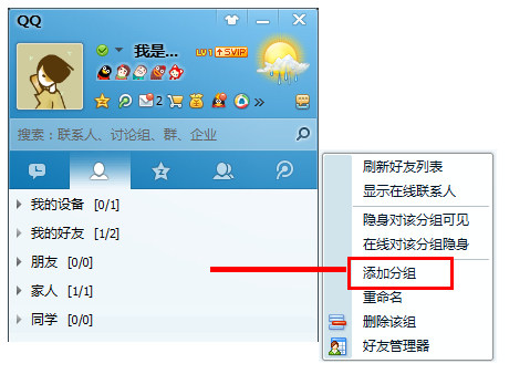 qq会员怎么添加分组?