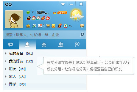 qq会员怎么添加分组?