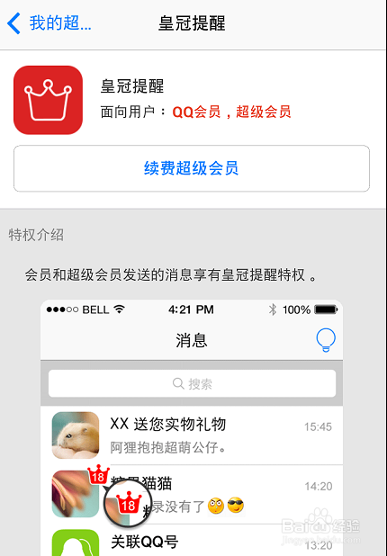 手机qq会员皇冠提醒怎么设置 怎么弄?