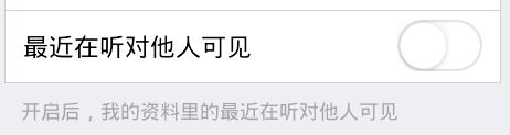 QQ资料最近在听怎么设置?最近在听怎么关闭?