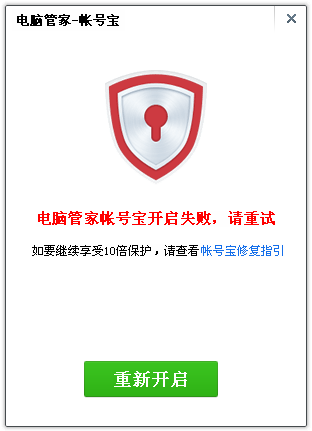 帐号宝被破坏时怎么办?电脑管家帐号宝开启失败解决方法