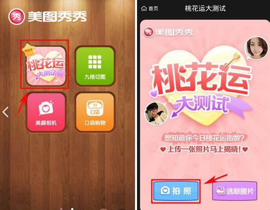 美图秀秀桃花运测试怎么玩?