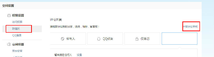 qq空间怎么设置评论权限?评论权限设置教程