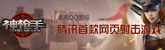 神枪手图标怎么点亮?qq神枪手图标点亮方法