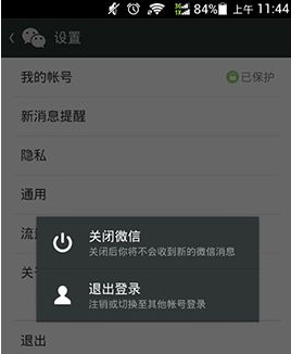 关闭微信和退出登录有什么区别?