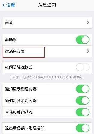 qq怎么屏蔽群消息?手机qq群消息设置教程