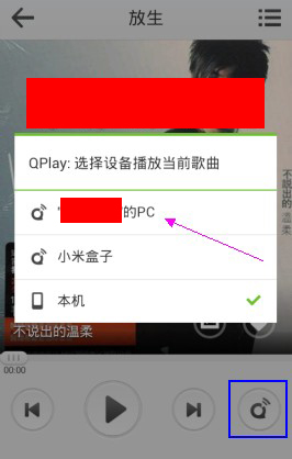 如何通过QPlay无线推送音乐到PC端播放 QPlay使用小技巧