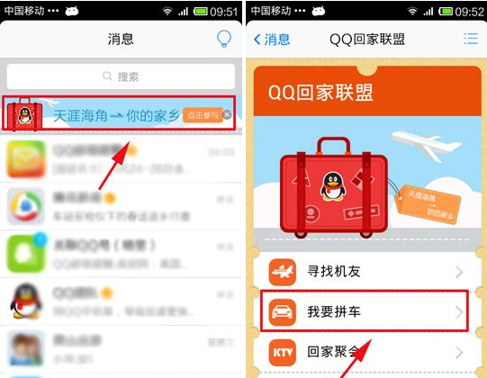 QQ回家联盟我要拼车怎么用?我要拼车使用教程