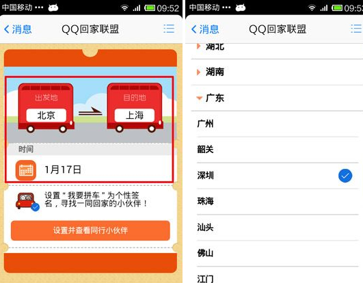 QQ回家联盟我要拼车怎么用?我要拼车使用教程