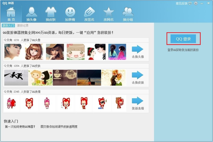 QQ神器怎么用?QQ装扮神器使用教程
