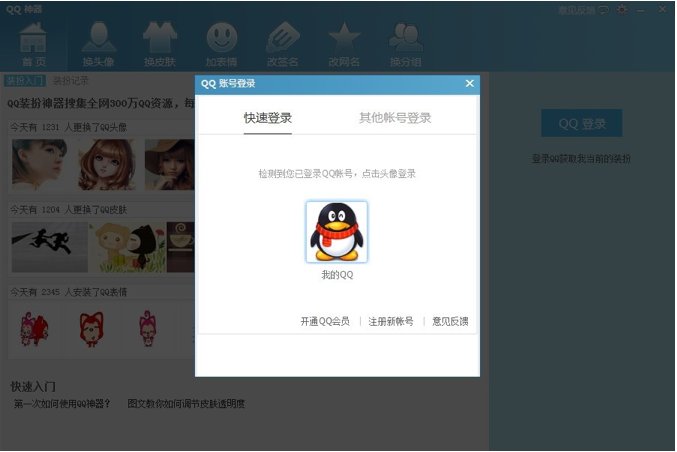 QQ神器怎么用?QQ装扮神器使用教程