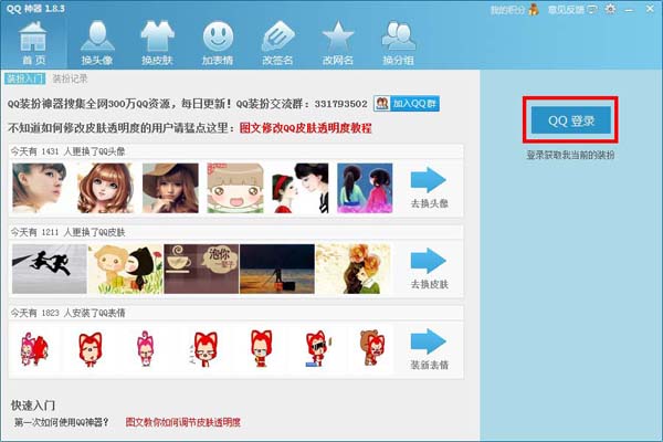 QQ神器怎么换皮肤?QQ装扮神器皮肤装扮教程