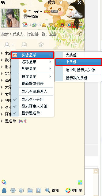qq小头像怎么设置?设置qq小头像教程