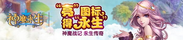 神魔永生图标怎么点亮?神魔永生图标点亮及升级规则