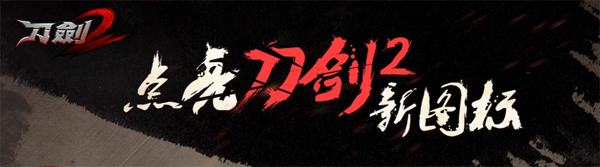 刀剑2图标怎么点亮?点亮刀剑2新图标地址