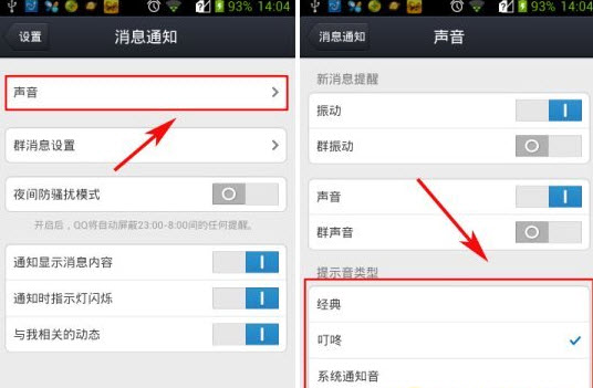 手机qq提示音怎么改?qq提示音修改教程
