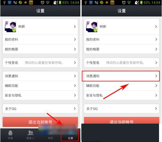 手机qq提示音怎么改?qq提示音修改教程