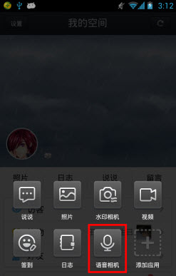 手机qq空间语音相机怎么用?语音动态发布方法