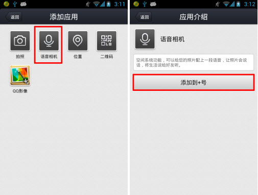 手机qq空间语音相机怎么用?语音动态发布方法