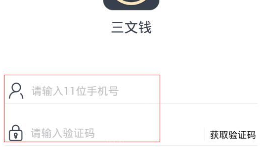 三文钱APP出现收不到验证码详细解决步骤
