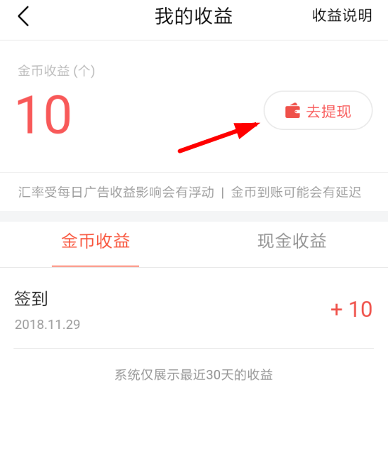 今日头条极速版将金币提现详细操作流程