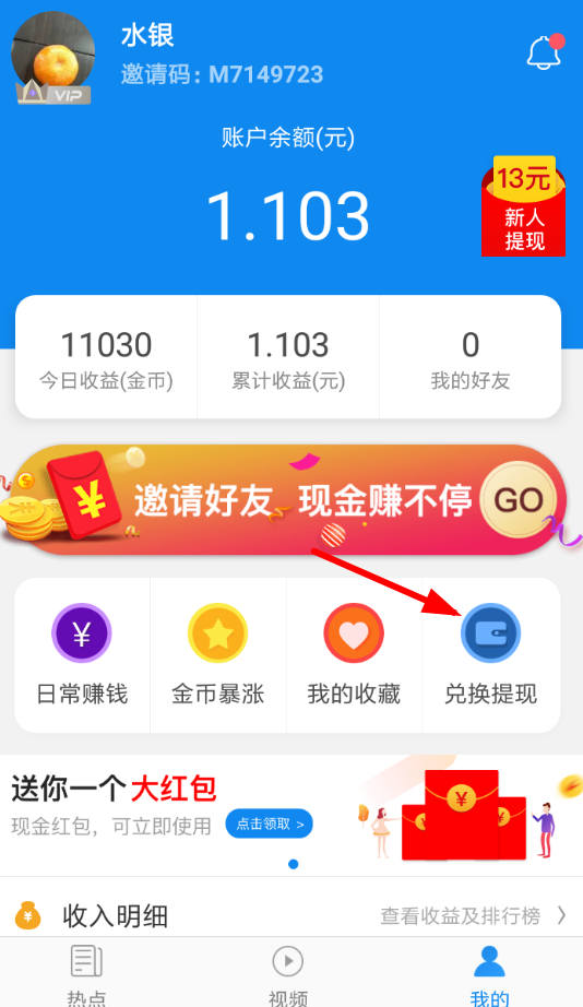 淘最热点中兑换提现具体流程介绍