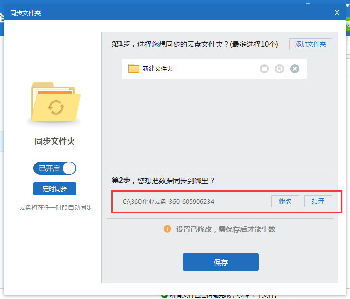 360企业云盘中使用同步功能详细操作步骤