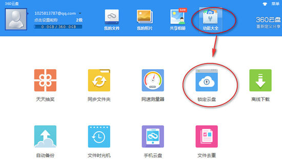360云盘怎么设置密码 具体操作步骤