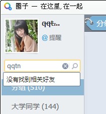 QQ圈子怎么快速查找好友?QQ圈子如何新建分组?
