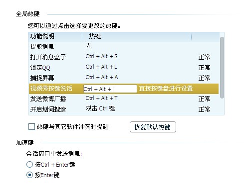 qq热键怎么修改?qq热键冲突如何修改?
