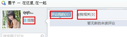 QQ圈子怎么设置提醒?圈子怎么@别人?