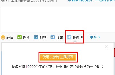 新浪微博怎么发长微博?长微博如何发表?