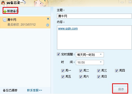 qq网络备忘录怎么取消?