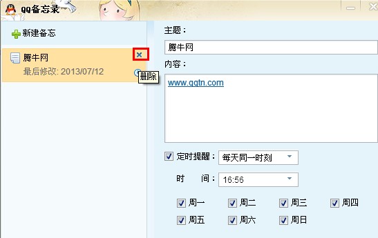 qq网络备忘录怎么取消?