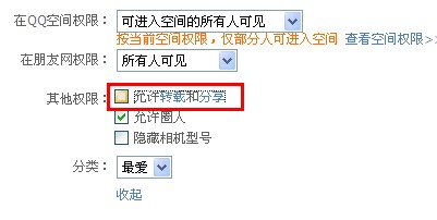 qq相册怎么设置不被转载?qq照片如何不许分享?