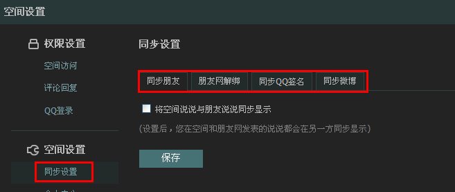 qq说说怎么设置权限?怎么设置qq签名和说说不同步?