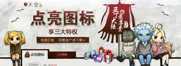 新天堂2图标怎么点亮?点亮图标享三大特权