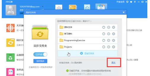 360云盘中使用同步文件夹功能的具体操作步骤