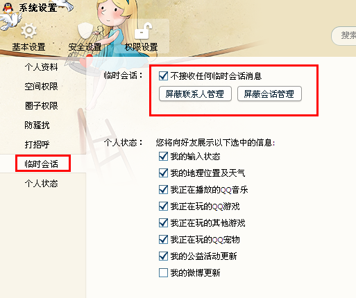 怎么设置qq临时会话?怎样关闭qq临时会话?